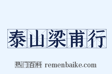 泰山梁甫行是什么意思的图片